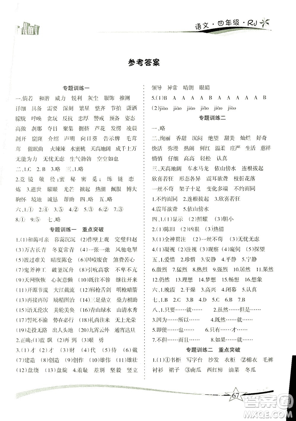 云南美術(shù)出版社2021精巧暑假作業(yè)語文四年級RJ人教版答案