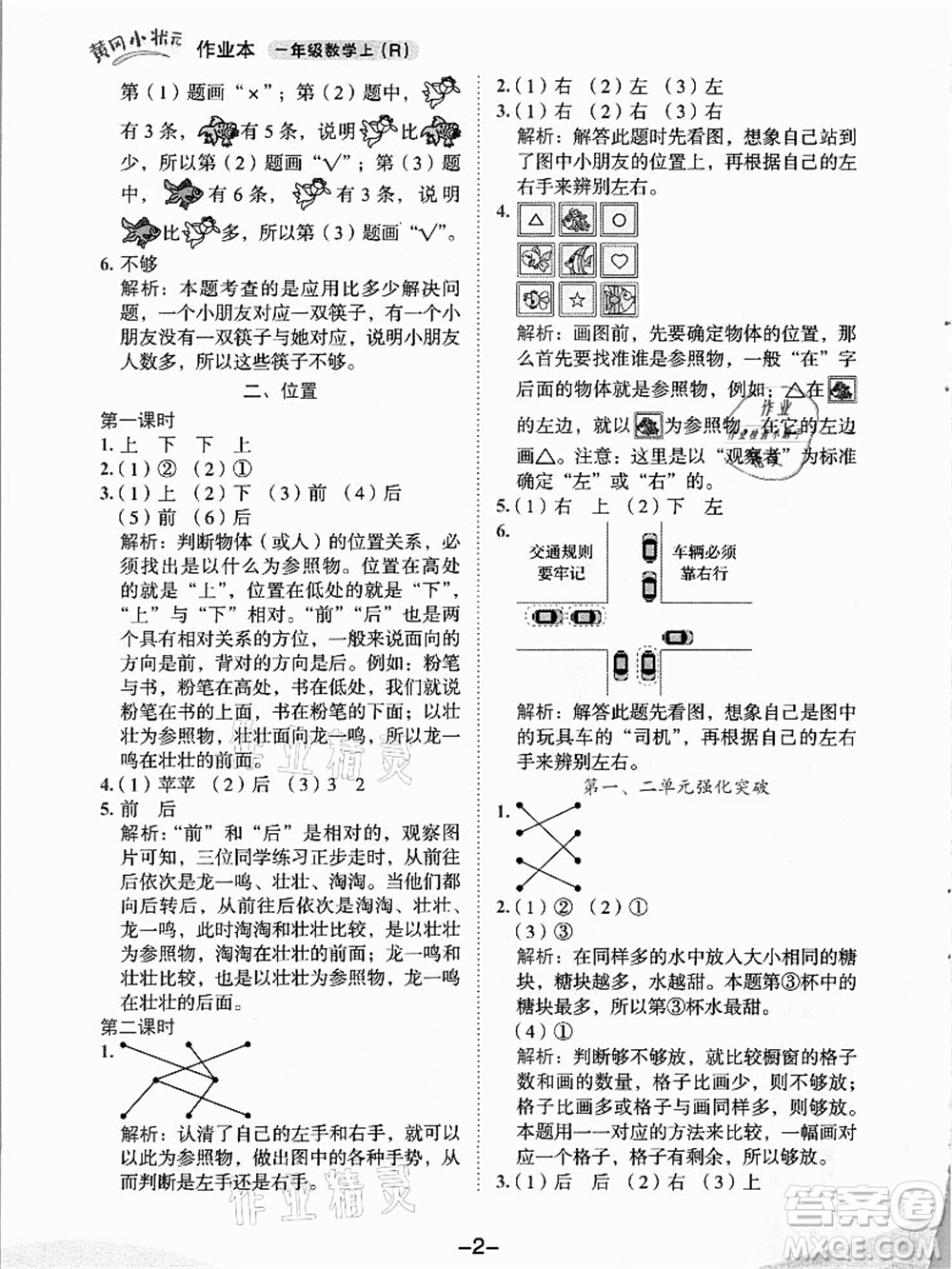龍門書局2021黃岡小狀元作業(yè)本一年級數(shù)學上冊人教版答案