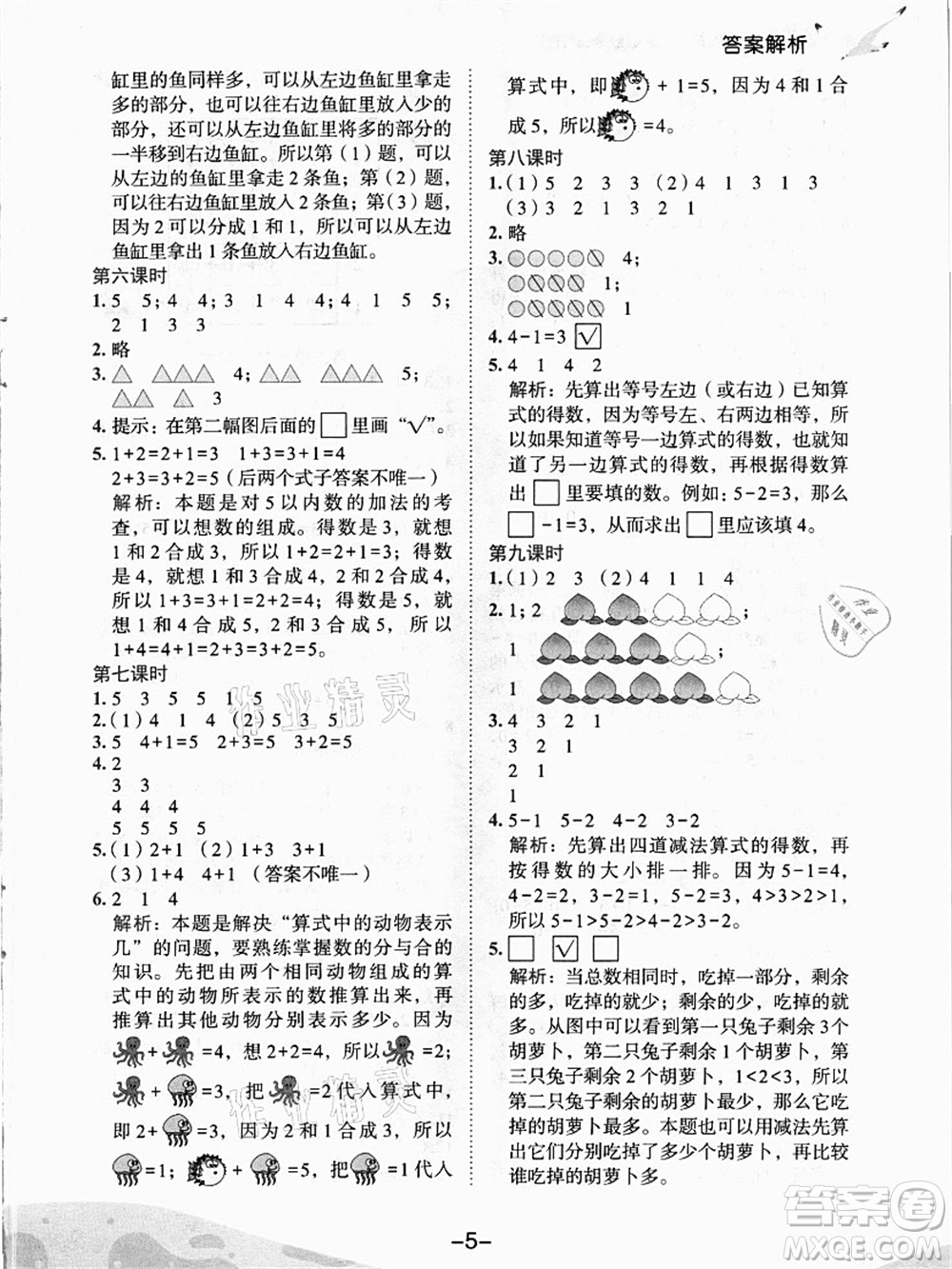 龍門書局2021黃岡小狀元作業(yè)本一年級數(shù)學上冊人教版答案