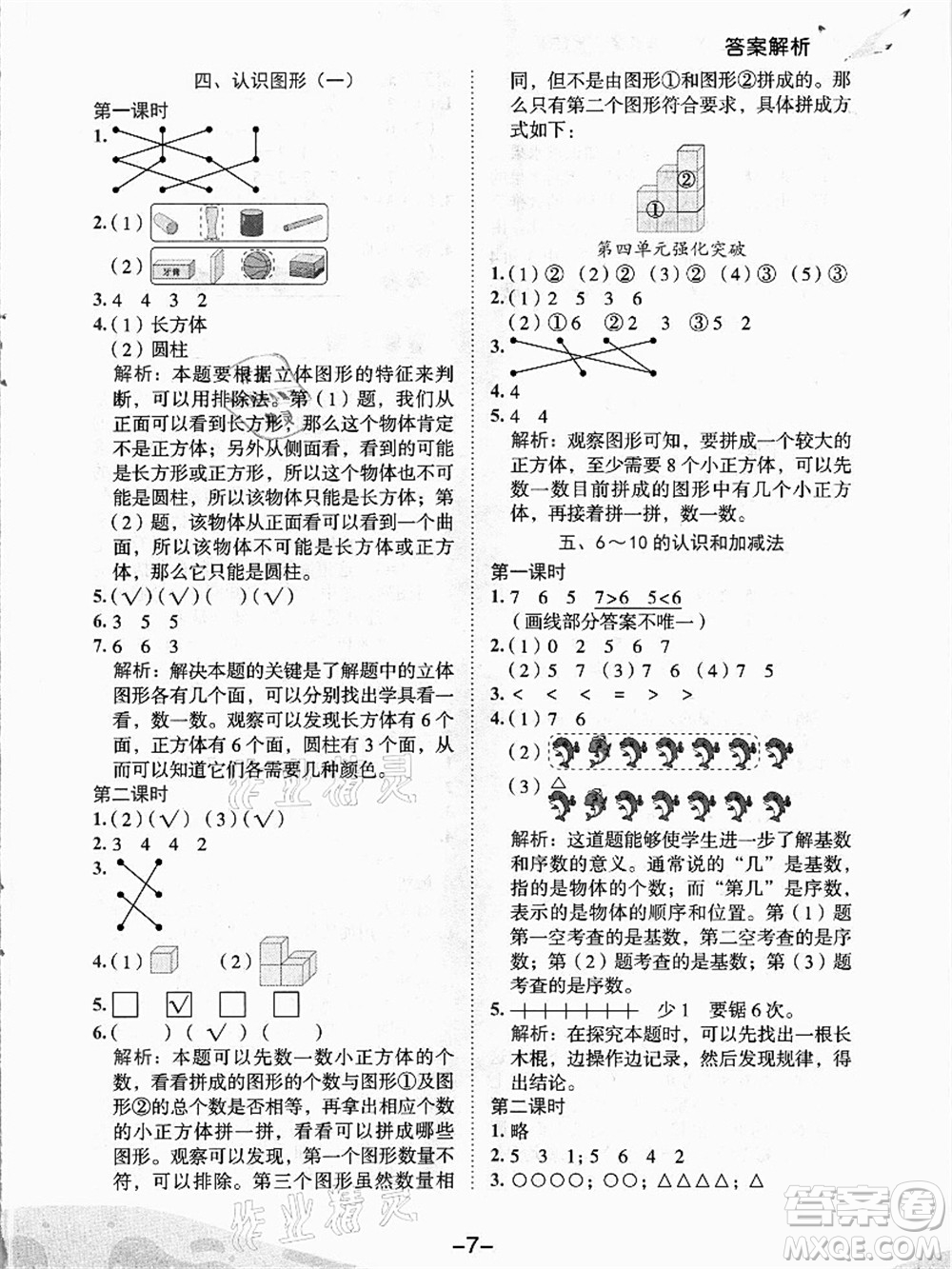 龍門書局2021黃岡小狀元作業(yè)本一年級數(shù)學上冊人教版答案
