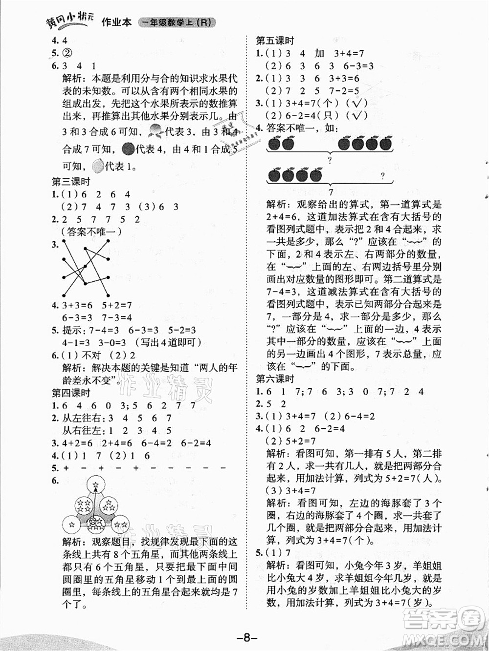 龍門書局2021黃岡小狀元作業(yè)本一年級數(shù)學上冊人教版答案