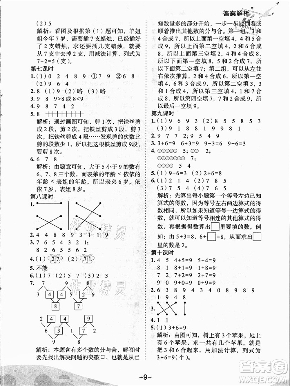 龍門書局2021黃岡小狀元作業(yè)本一年級數(shù)學上冊人教版答案