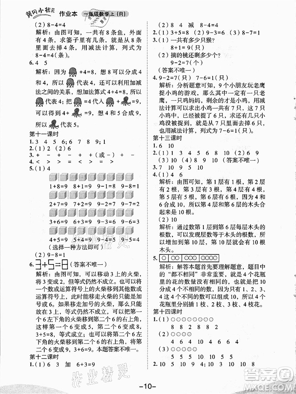 龍門書局2021黃岡小狀元作業(yè)本一年級數(shù)學上冊人教版答案