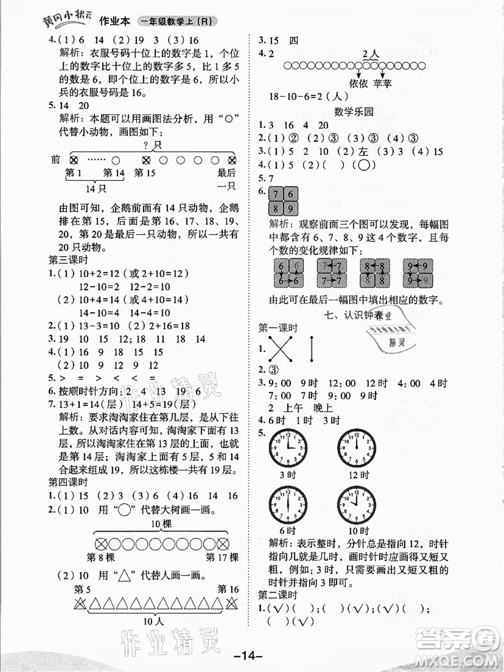 龍門書局2021黃岡小狀元作業(yè)本一年級數(shù)學上冊人教版答案