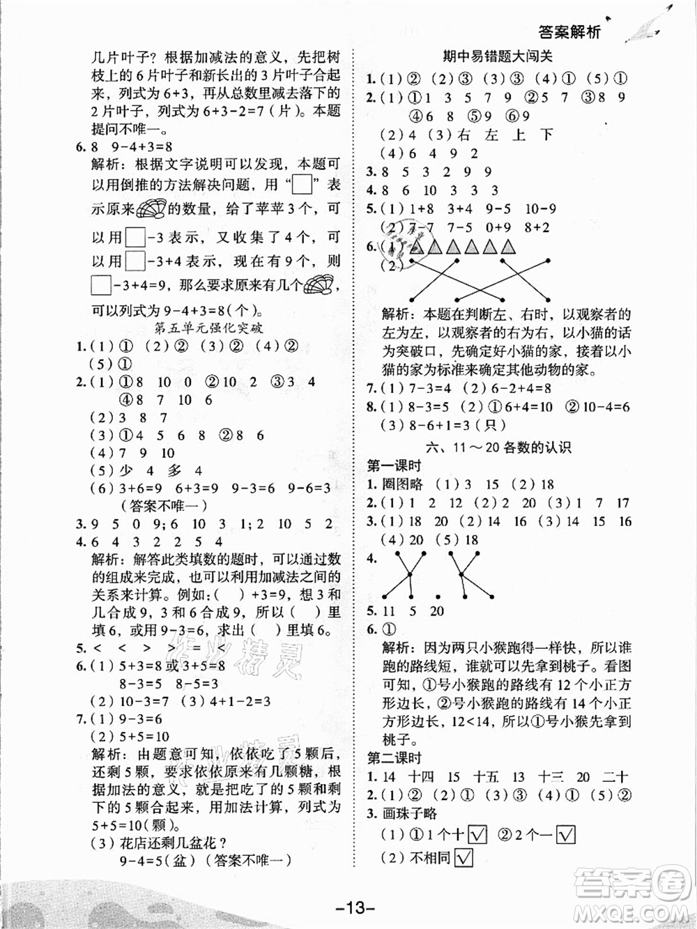 龍門書局2021黃岡小狀元作業(yè)本一年級數(shù)學上冊人教版答案