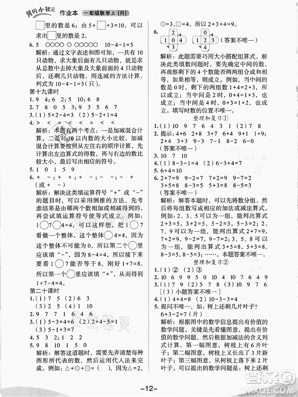 龍門書局2021黃岡小狀元作業(yè)本一年級數(shù)學上冊人教版答案