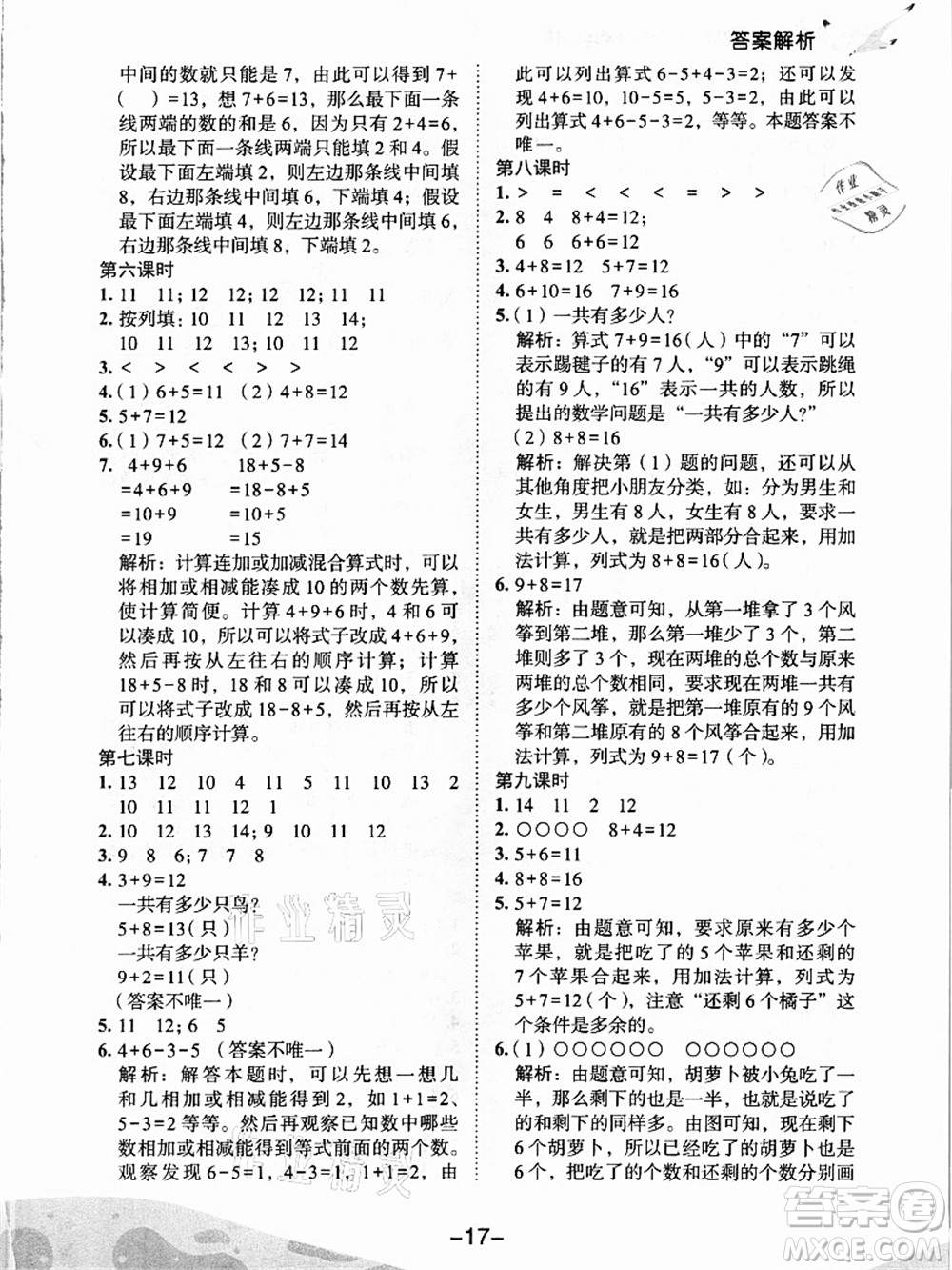 龍門書局2021黃岡小狀元作業(yè)本一年級數(shù)學上冊人教版答案