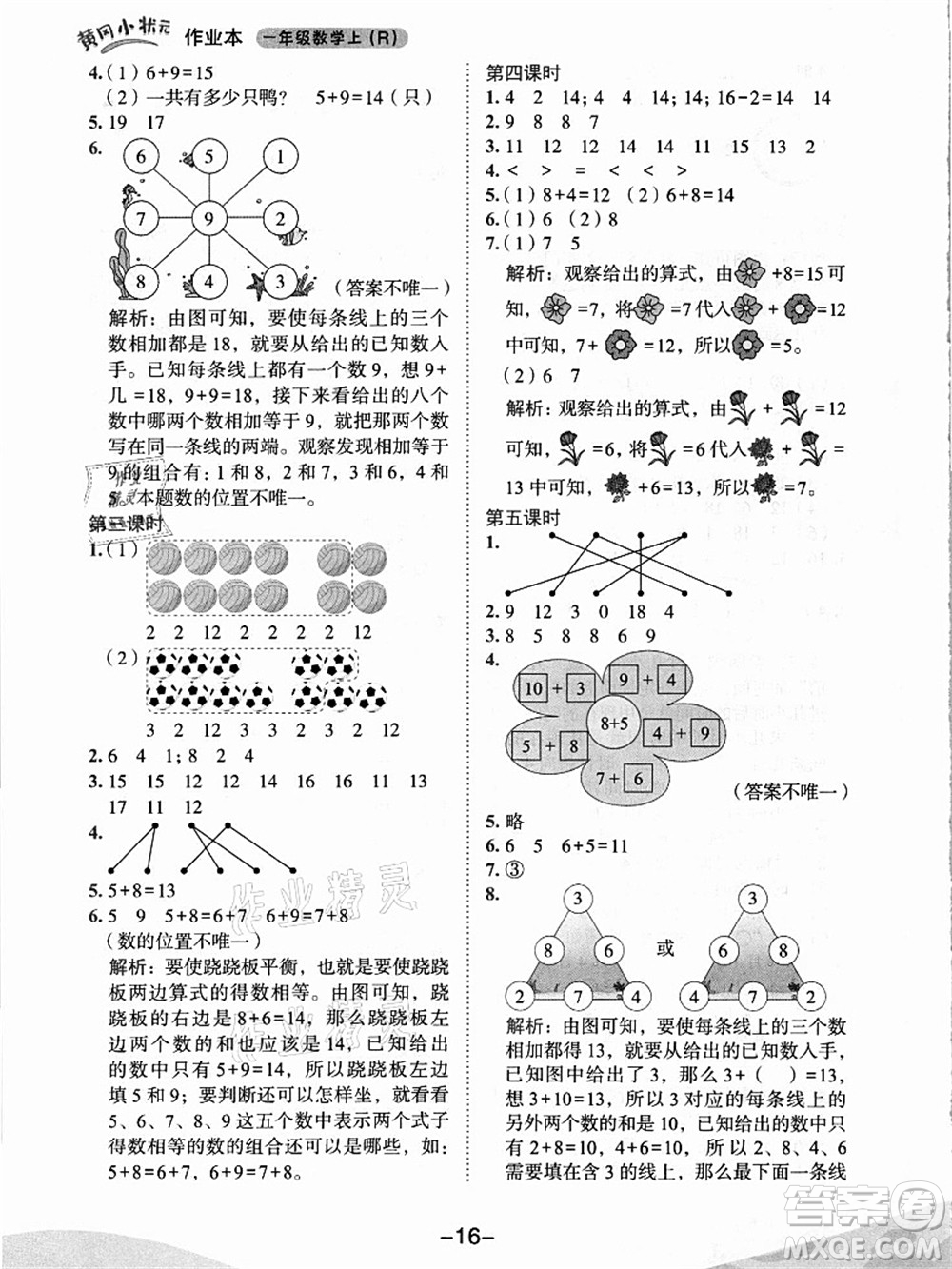 龍門書局2021黃岡小狀元作業(yè)本一年級數(shù)學上冊人教版答案
