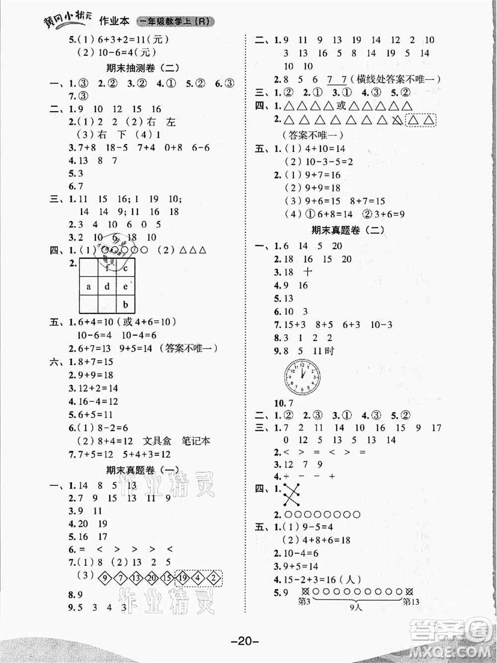 龍門書局2021黃岡小狀元作業(yè)本一年級數(shù)學上冊人教版答案