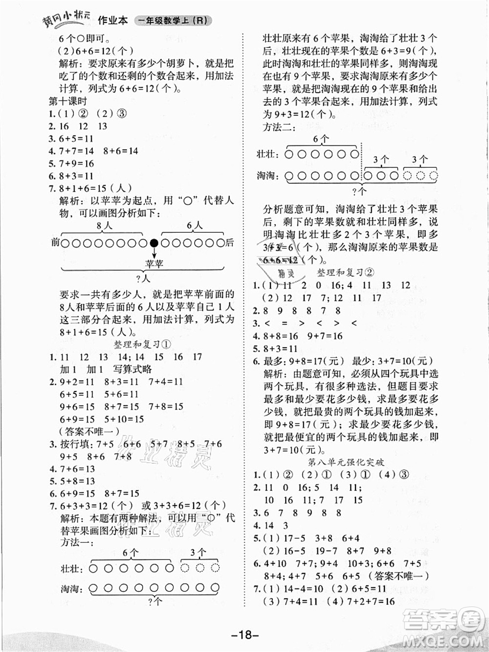 龍門書局2021黃岡小狀元作業(yè)本一年級數(shù)學上冊人教版答案