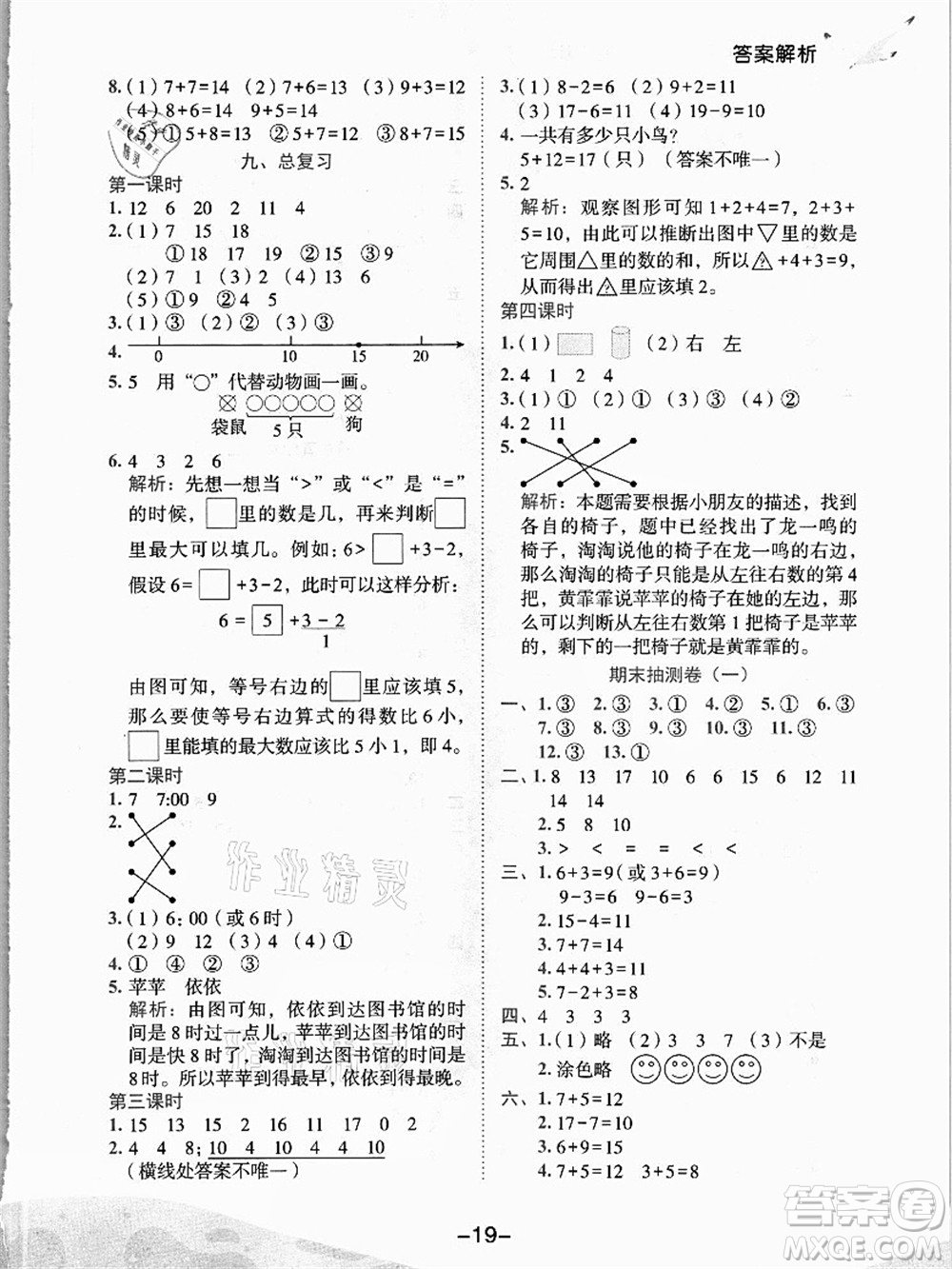 龍門書局2021黃岡小狀元作業(yè)本一年級數(shù)學上冊人教版答案