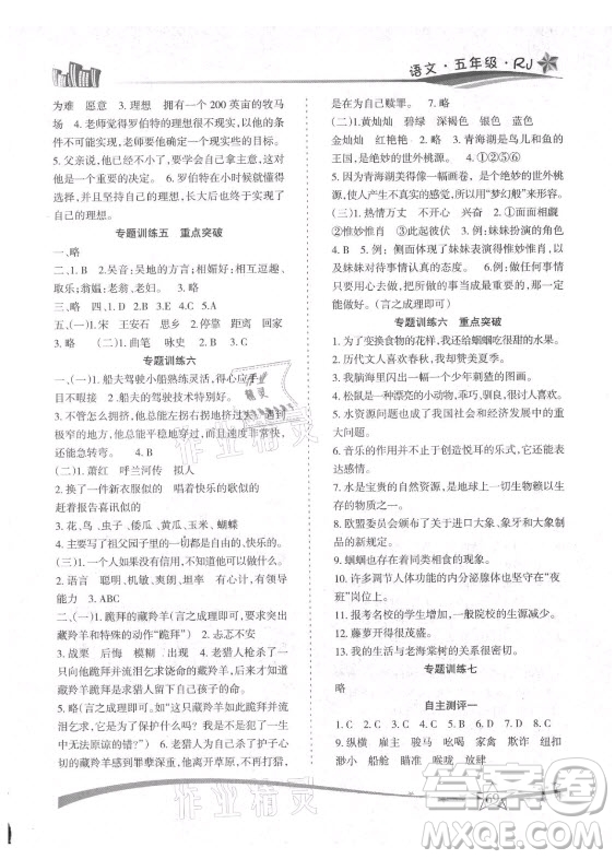 云南美術(shù)出版社2021精巧暑假作業(yè)語(yǔ)文五年級(jí)RJ人教版答案