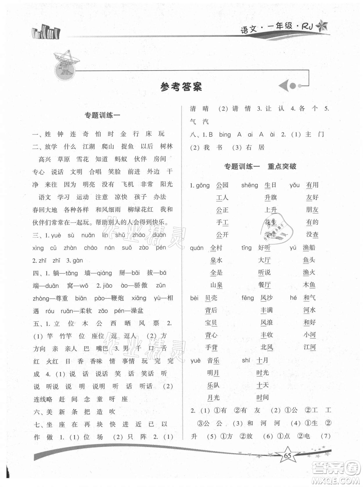 云南美術出版社2021精巧暑假作業(yè)語文一年級RJ人教版答案