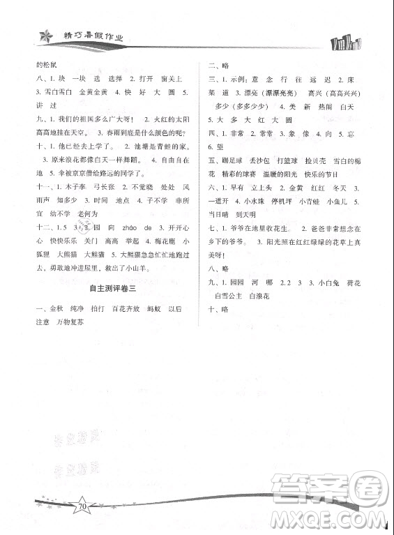 云南美術出版社2021精巧暑假作業(yè)語文一年級RJ人教版答案