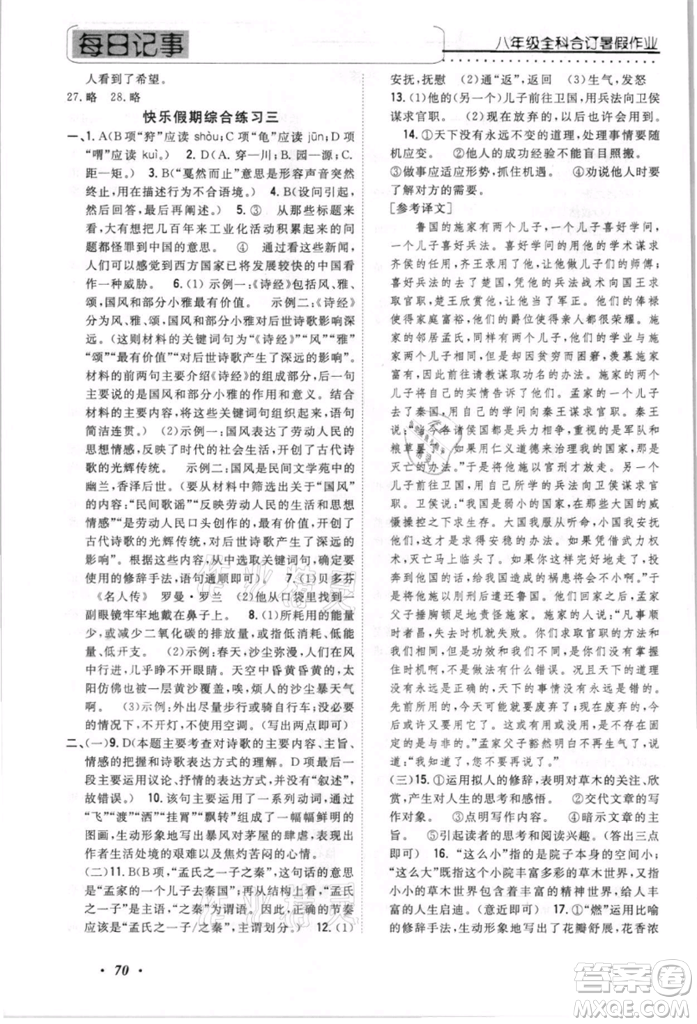 電子科技大學(xué)出版社2021快樂(lè)假期八年級(jí)全科合訂本參考答案