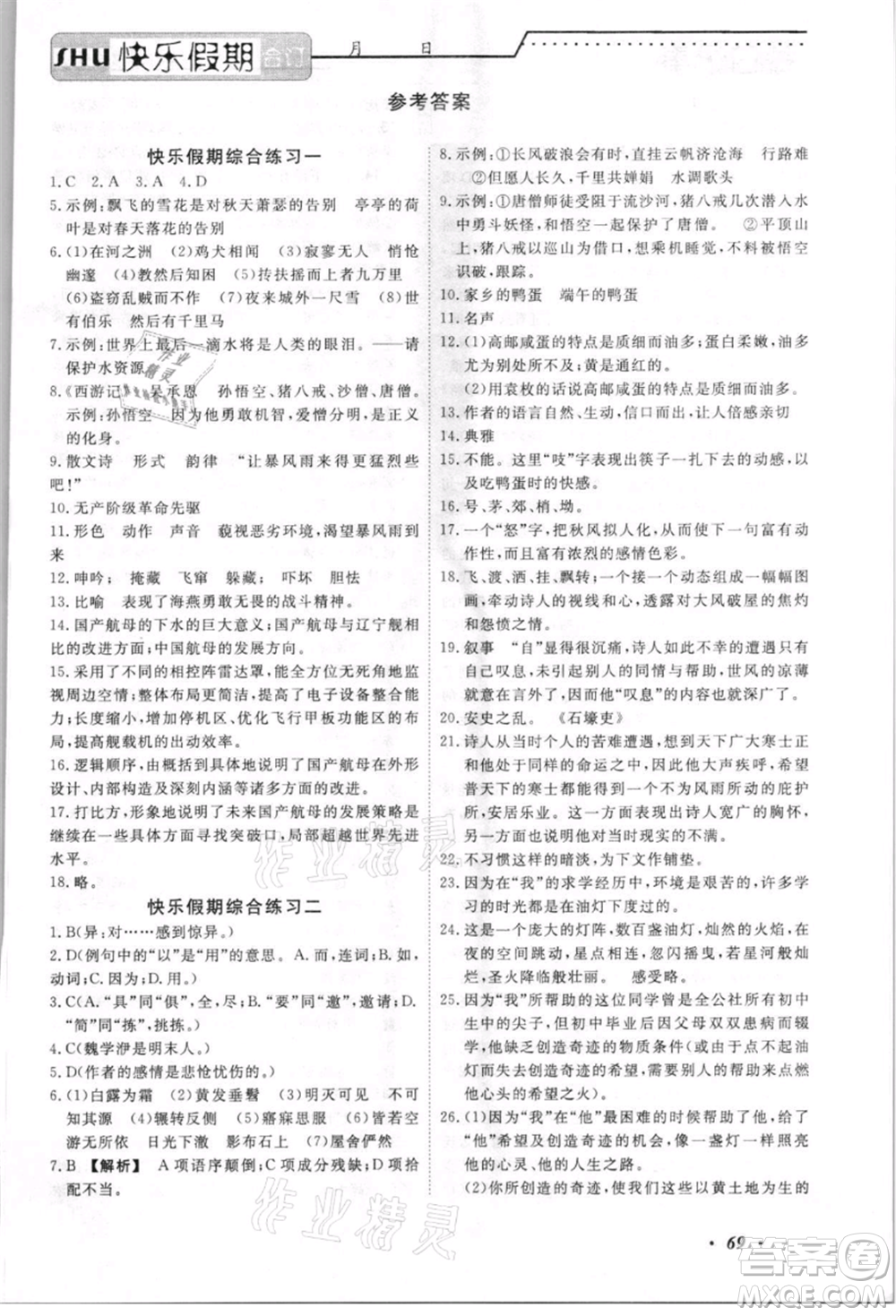 電子科技大學(xué)出版社2021快樂(lè)假期八年級(jí)全科合訂本參考答案