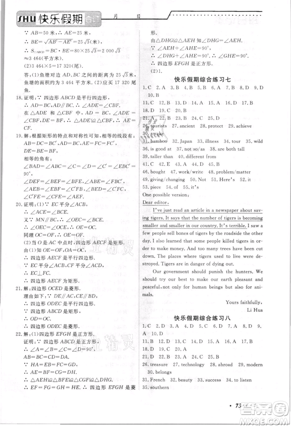 電子科技大學(xué)出版社2021快樂(lè)假期八年級(jí)全科合訂本參考答案