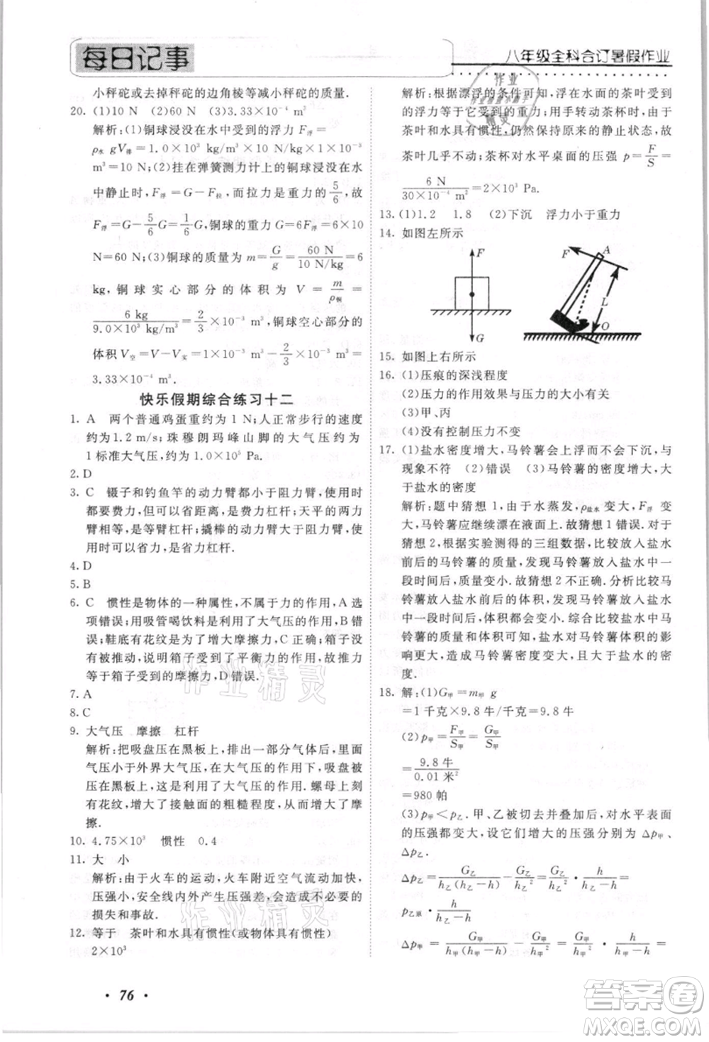 電子科技大學(xué)出版社2021快樂(lè)假期八年級(jí)全科合訂本參考答案