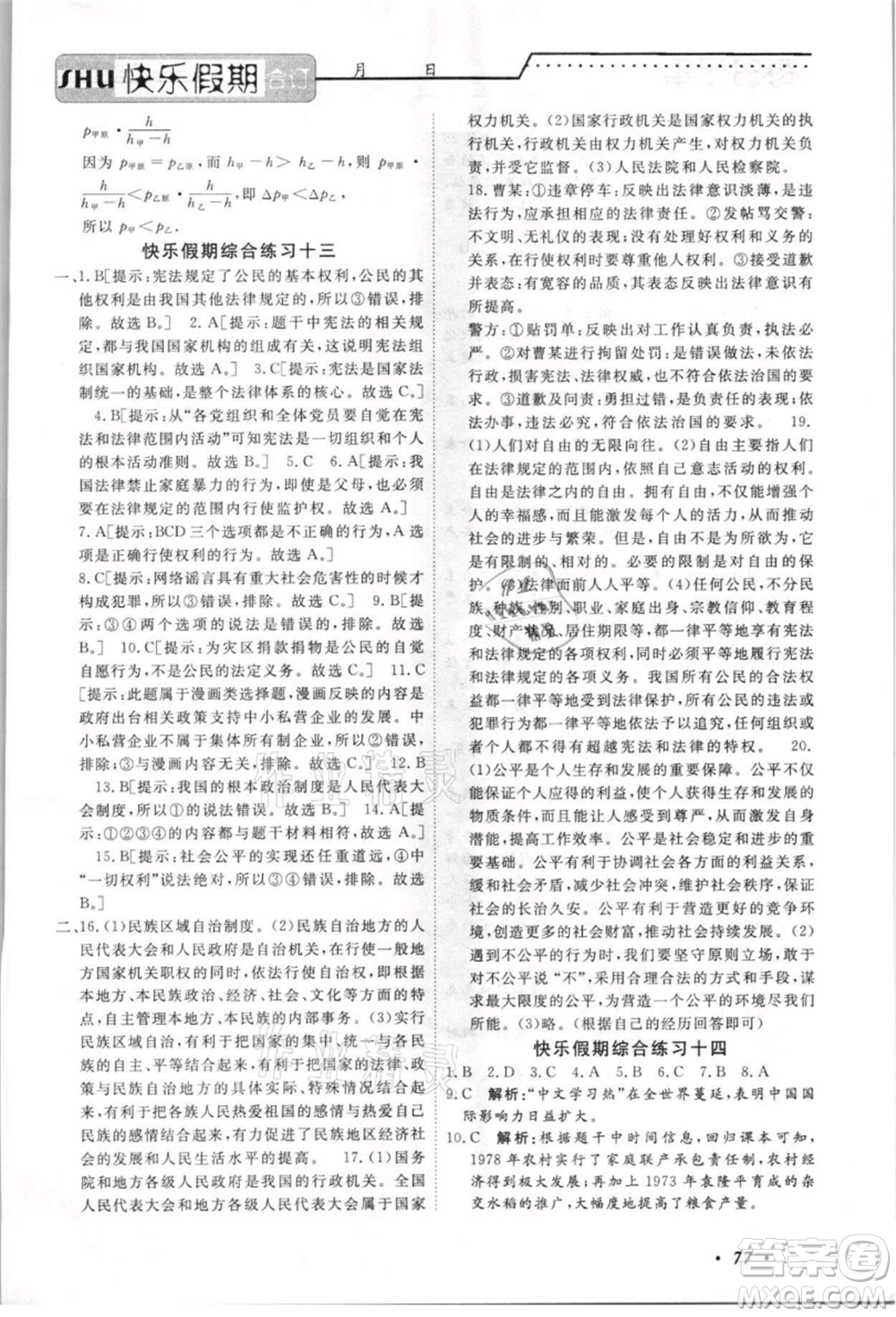 電子科技大學(xué)出版社2021快樂(lè)假期八年級(jí)全科合訂本參考答案