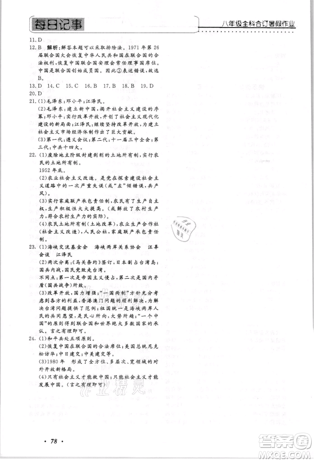 電子科技大學(xué)出版社2021快樂(lè)假期八年級(jí)全科合訂本參考答案