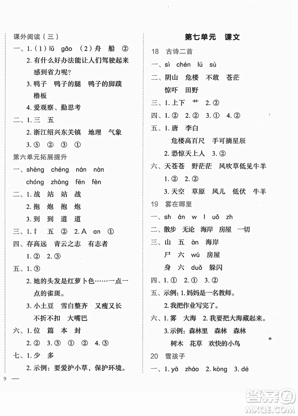 龍門書局2021黃岡小狀元作業(yè)本二年級語文上冊R人教版答案