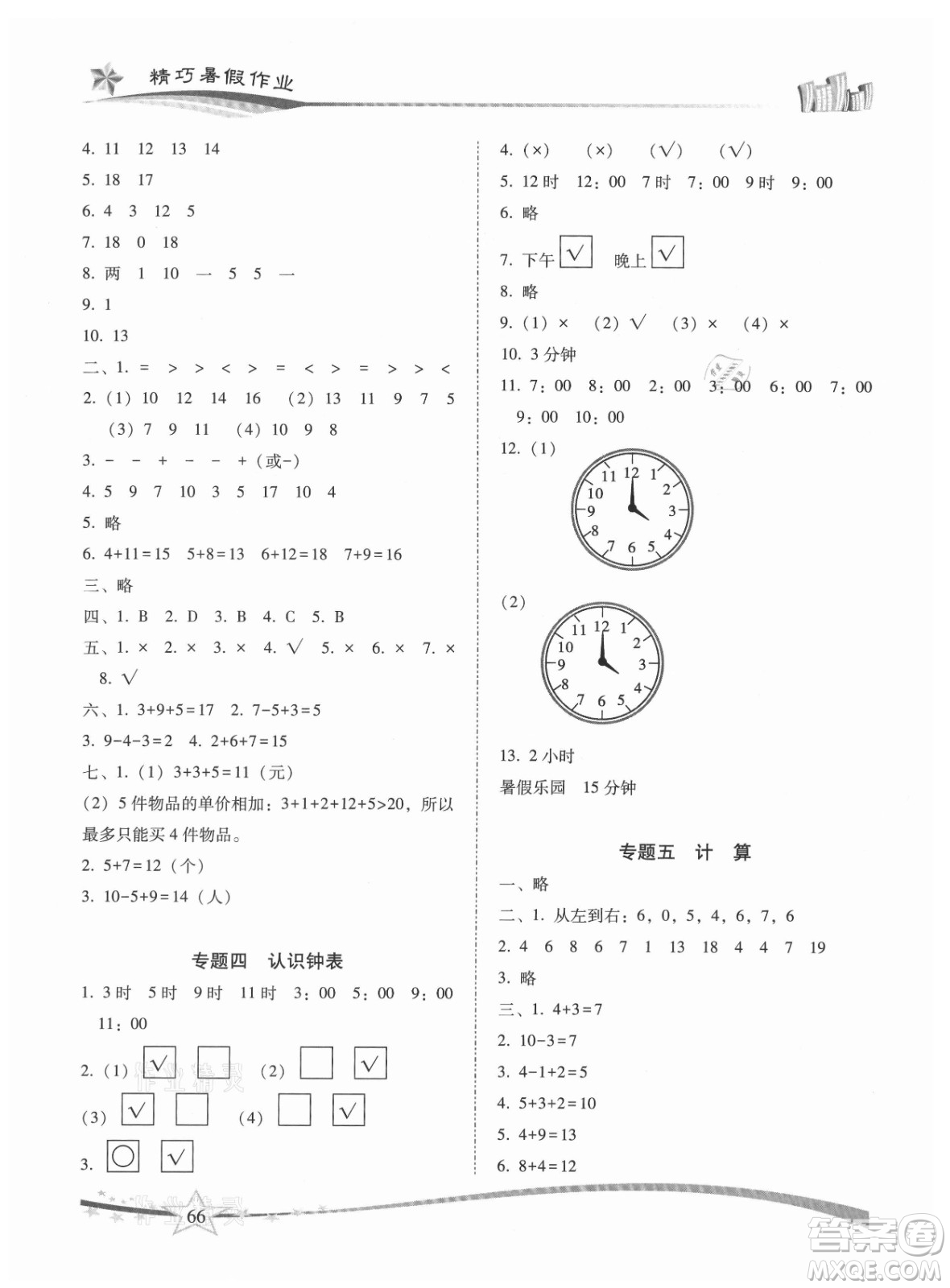 云南美術(shù)出版社2021精巧暑假作業(yè)數(shù)學(xué)一年級(jí)RJ人教版答案