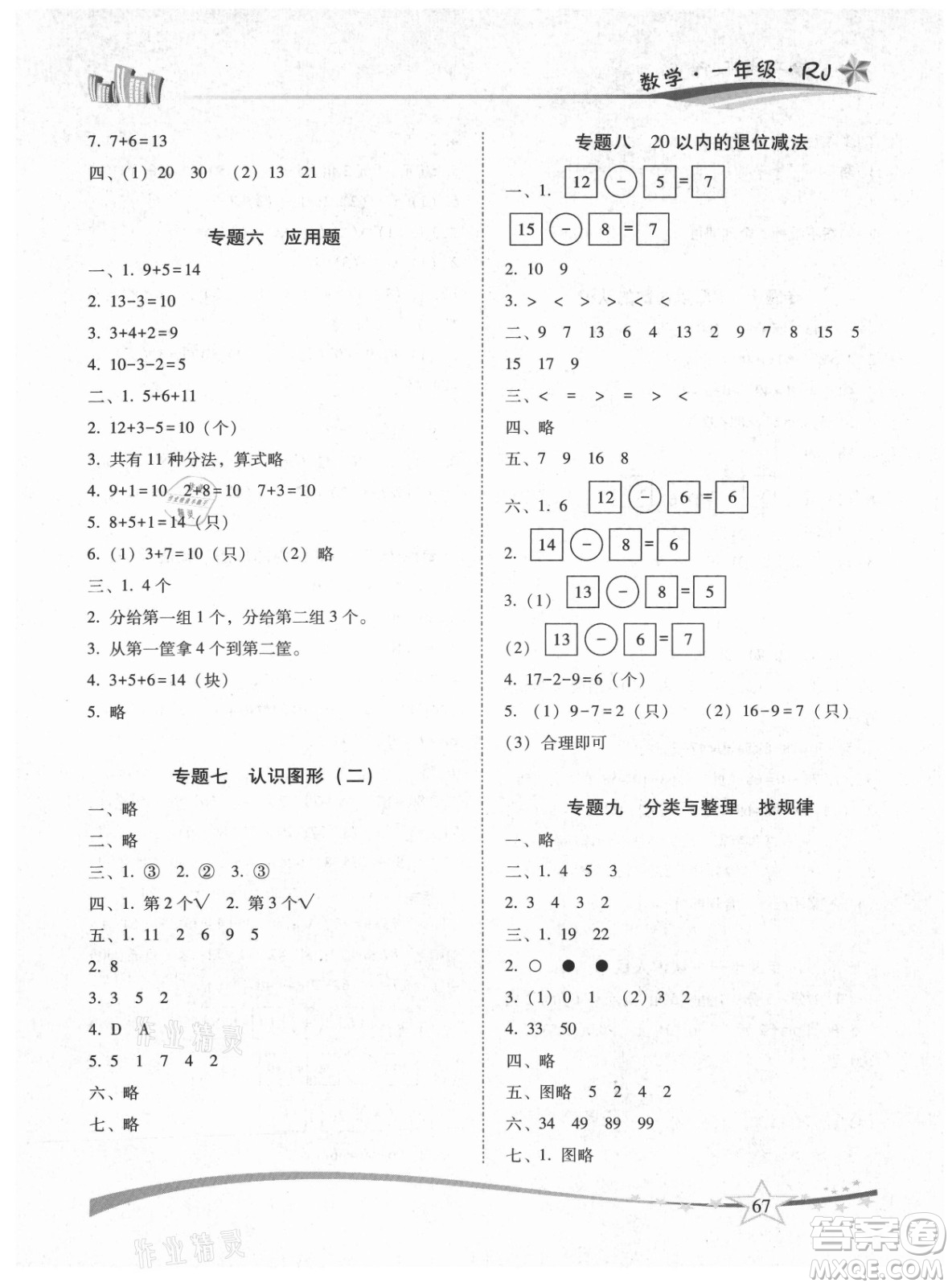 云南美術(shù)出版社2021精巧暑假作業(yè)數(shù)學(xué)一年級(jí)RJ人教版答案