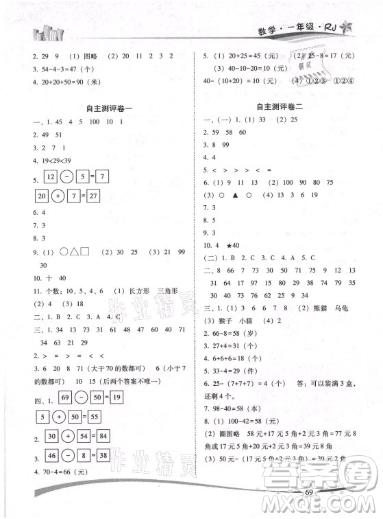 云南美術(shù)出版社2021精巧暑假作業(yè)數(shù)學(xué)一年級(jí)RJ人教版答案