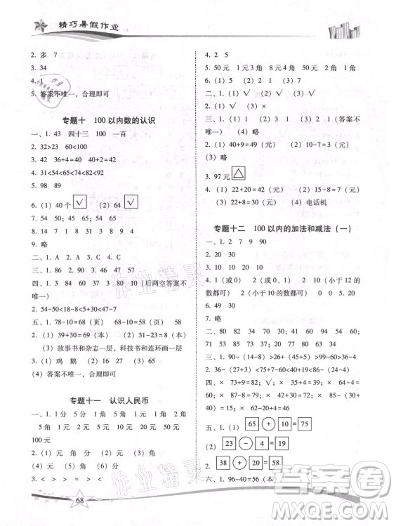 云南美術(shù)出版社2021精巧暑假作業(yè)數(shù)學(xué)一年級(jí)RJ人教版答案