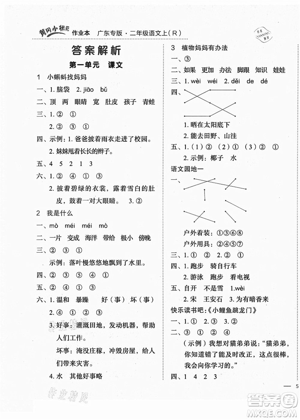 龍門書局2021黃岡小狀元作業(yè)本二年級(jí)語文上冊(cè)R人教版廣東專版答案