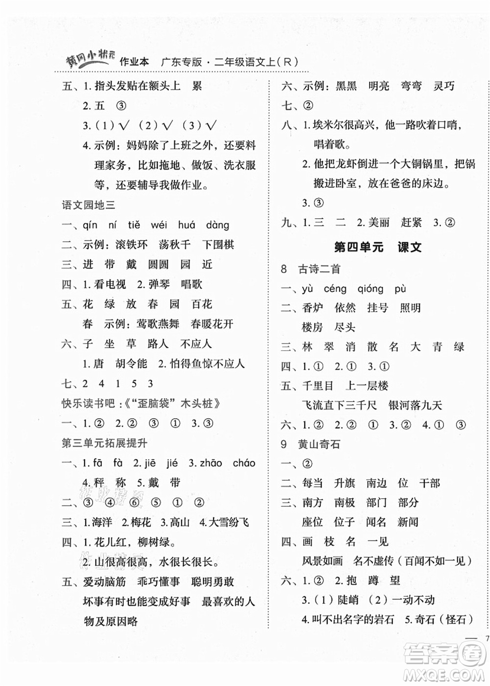 龍門書局2021黃岡小狀元作業(yè)本二年級(jí)語文上冊(cè)R人教版廣東專版答案