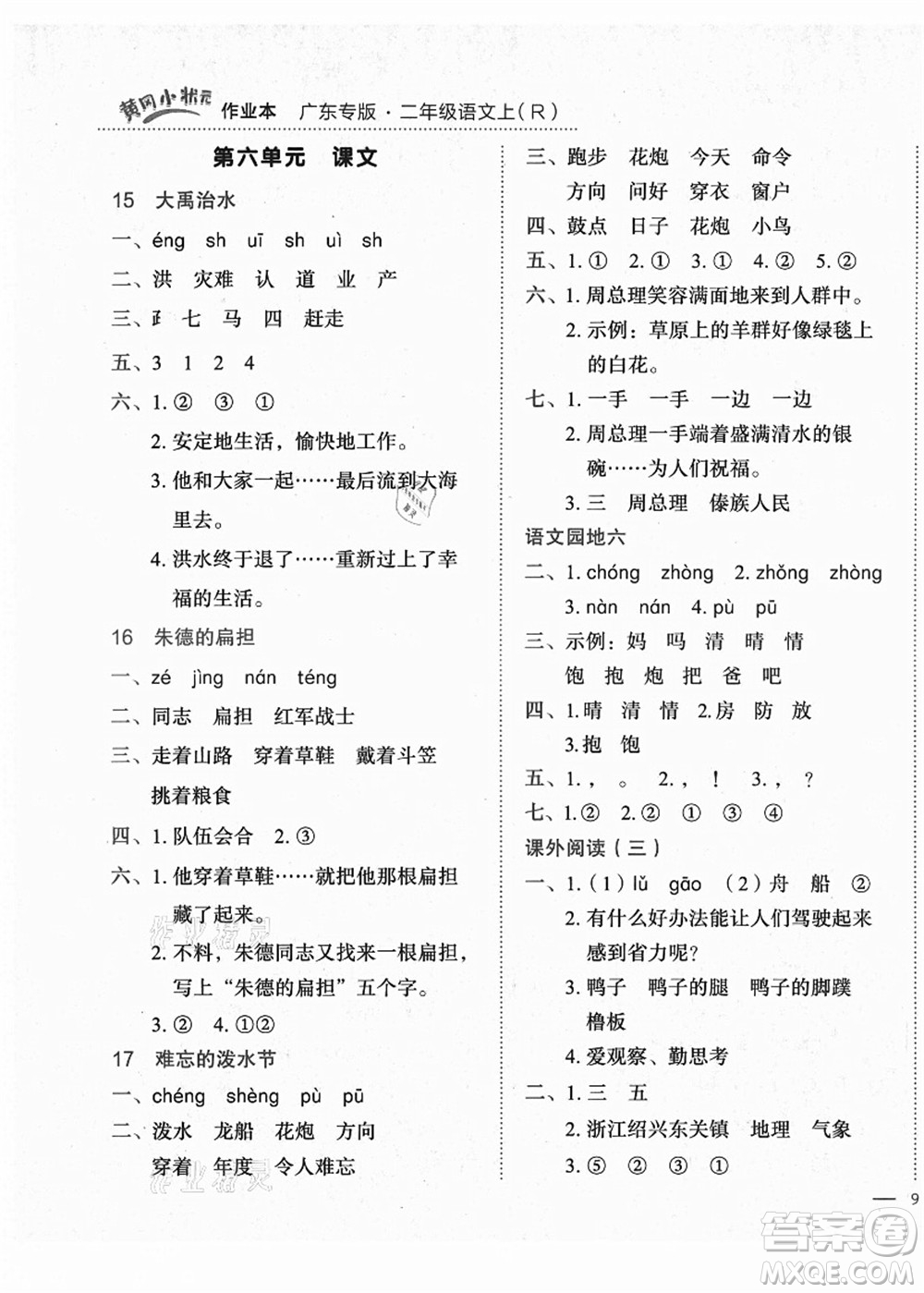 龍門書局2021黃岡小狀元作業(yè)本二年級(jí)語文上冊(cè)R人教版廣東專版答案
