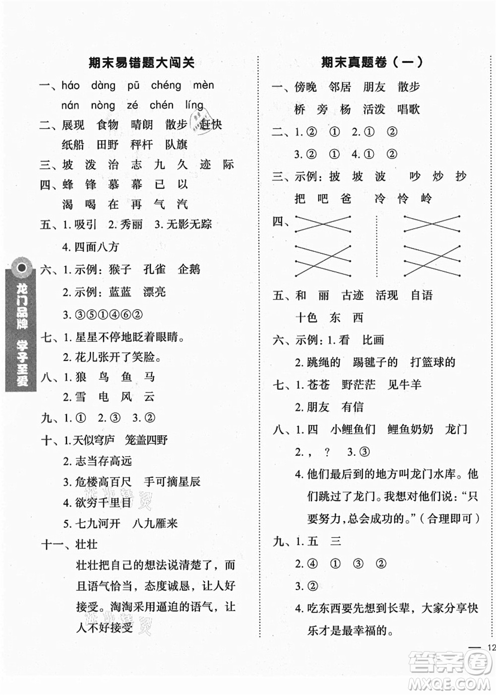龍門書局2021黃岡小狀元作業(yè)本二年級(jí)語文上冊(cè)R人教版廣東專版答案