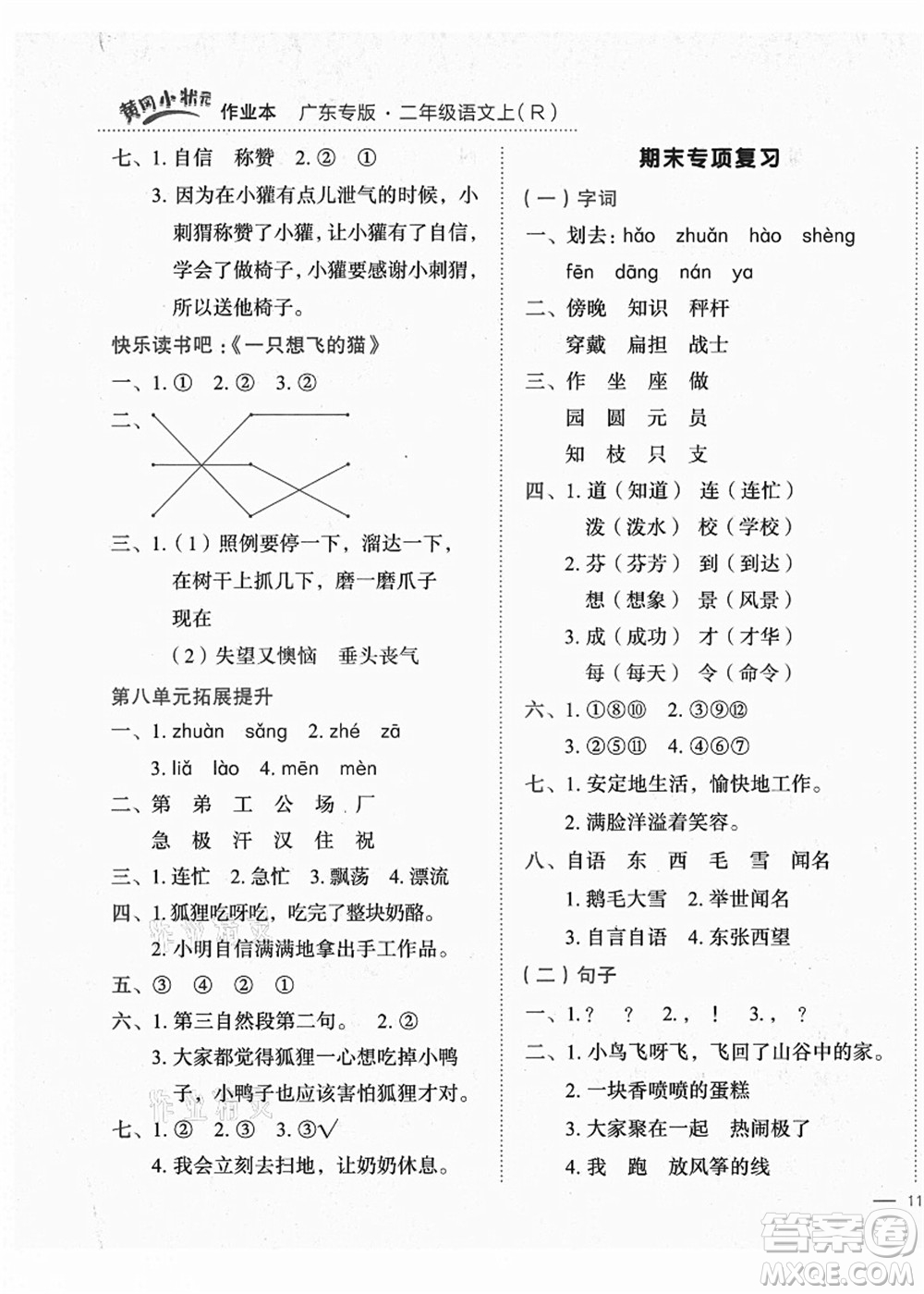 龍門書局2021黃岡小狀元作業(yè)本二年級(jí)語文上冊(cè)R人教版廣東專版答案