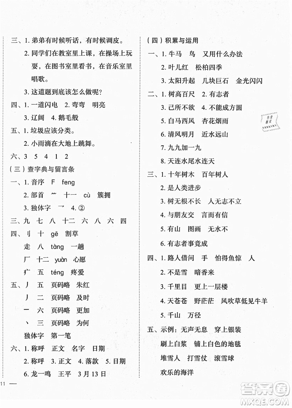 龍門書局2021黃岡小狀元作業(yè)本二年級(jí)語文上冊(cè)R人教版廣東專版答案