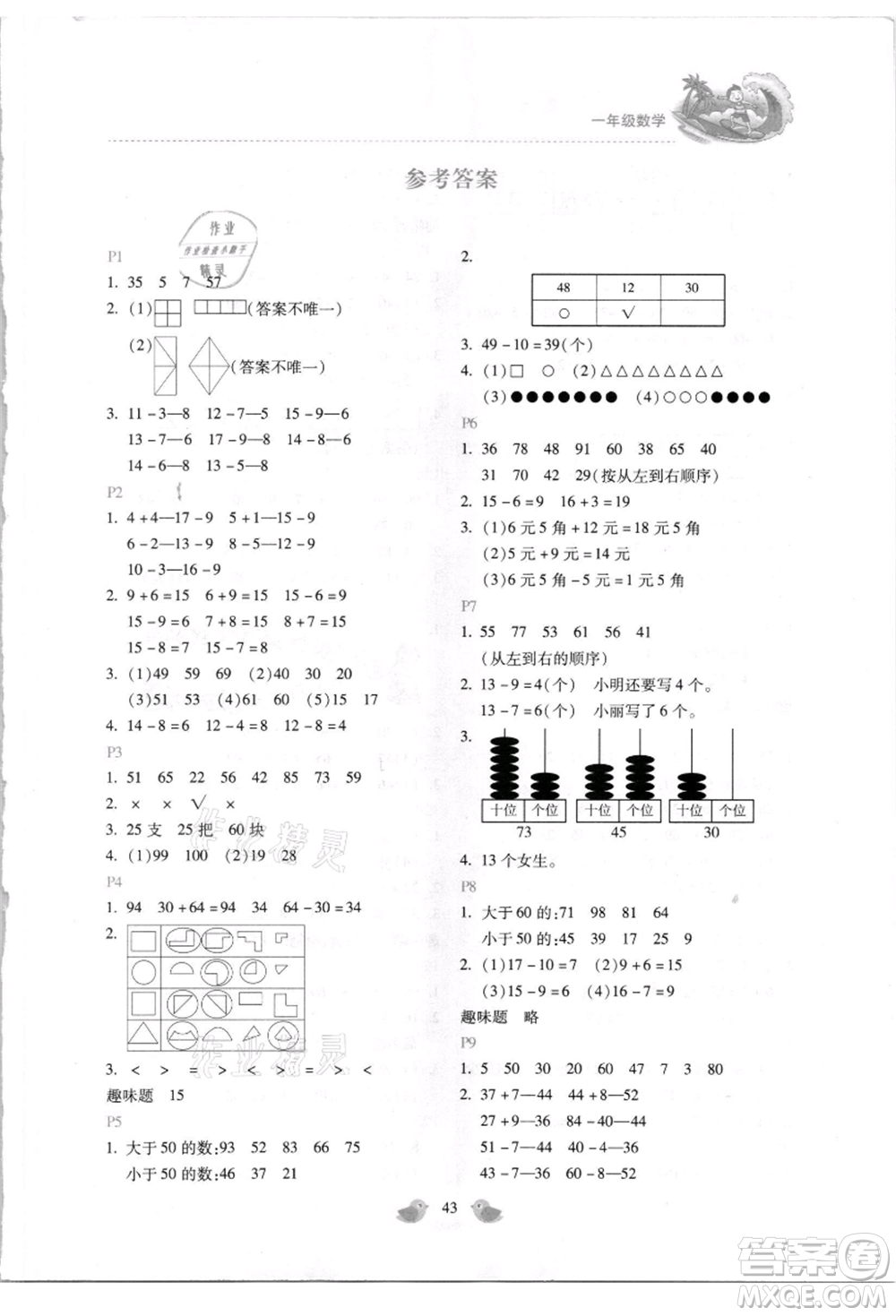 北京教育出版社2021新課標(biāo)暑假樂(lè)園一年級(jí)數(shù)學(xué)參考答案