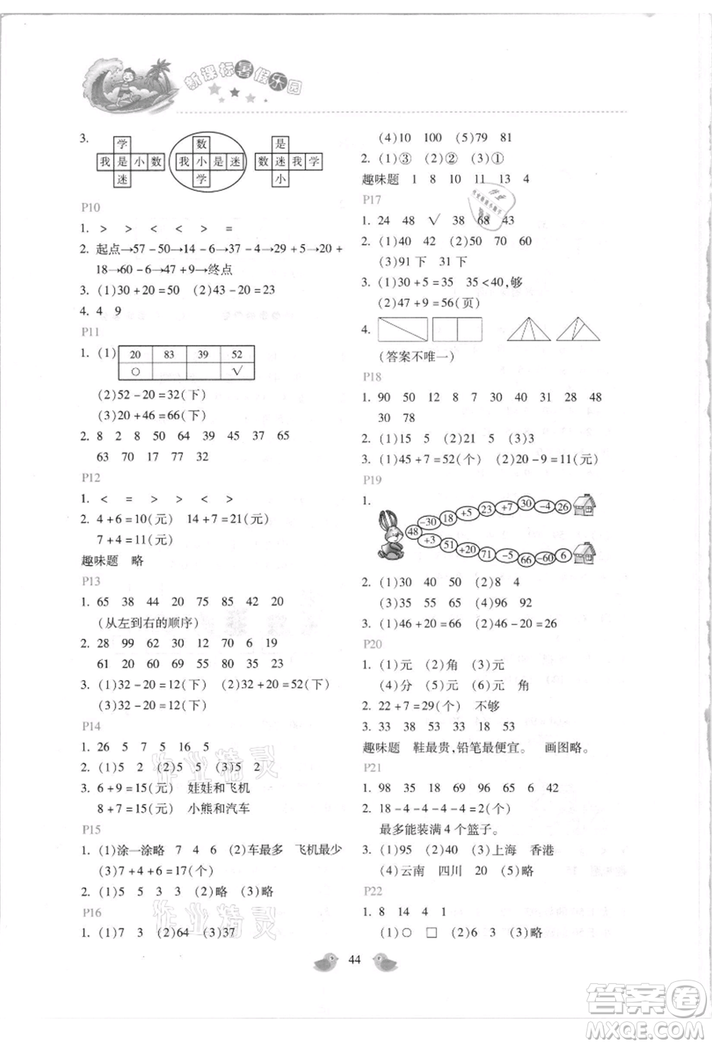 北京教育出版社2021新課標(biāo)暑假樂(lè)園一年級(jí)數(shù)學(xué)參考答案