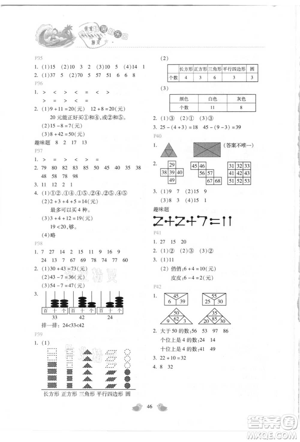 北京教育出版社2021新課標(biāo)暑假樂(lè)園一年級(jí)數(shù)學(xué)參考答案