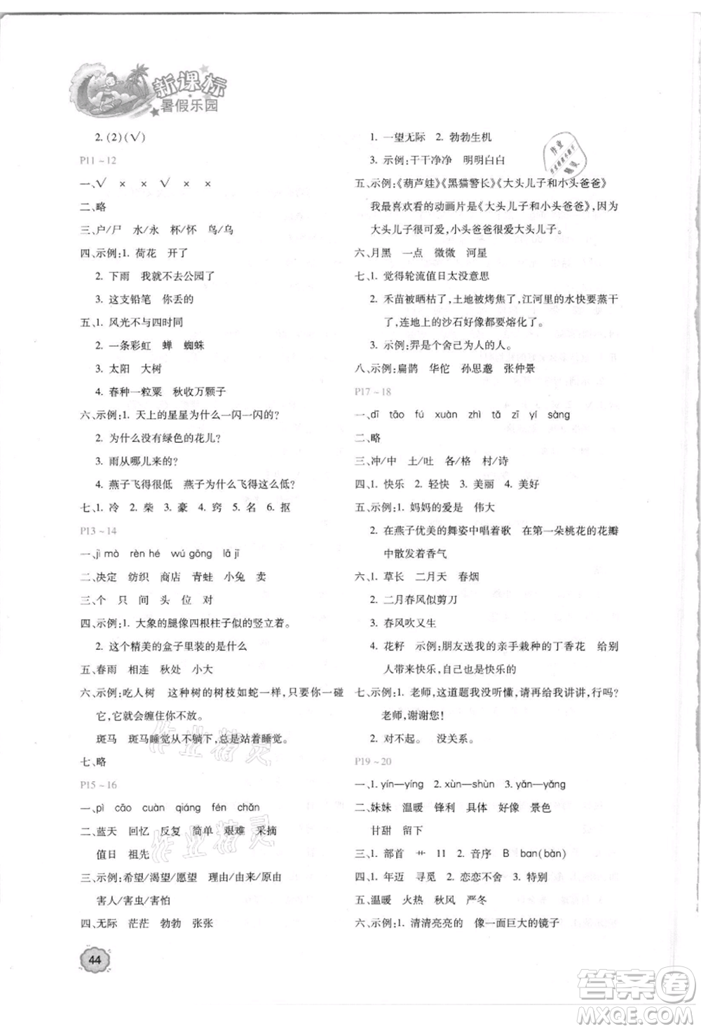 北京教育出版社2021新課標暑假樂園二年級語文參考答案