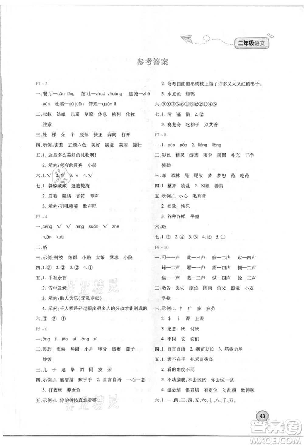 北京教育出版社2021新課標暑假樂園二年級語文參考答案