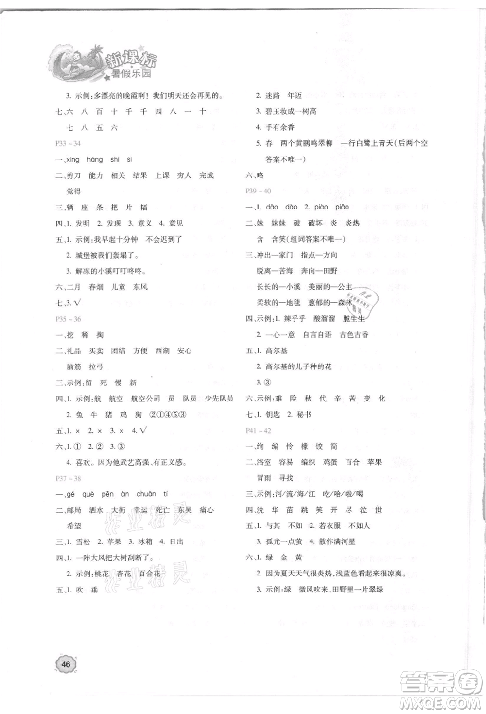 北京教育出版社2021新課標暑假樂園二年級語文參考答案
