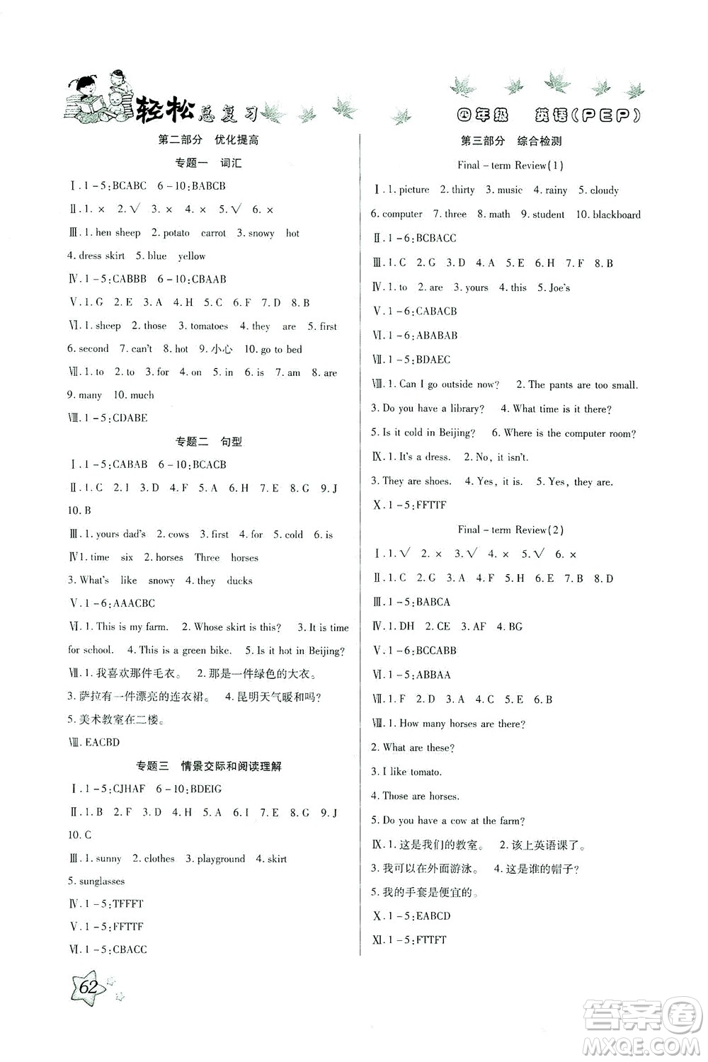 河北科學(xué)技術(shù)出版社2021輕松總復(fù)習(xí)暑假作業(yè)英語(yǔ)四年級(jí)PEP人教版答案