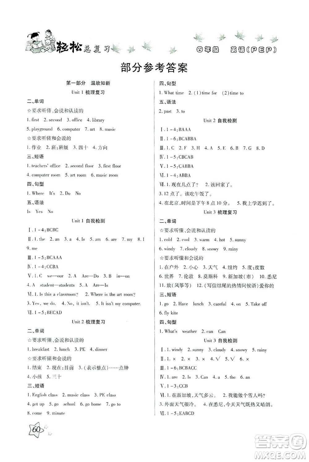 河北科學(xué)技術(shù)出版社2021輕松總復(fù)習(xí)暑假作業(yè)英語(yǔ)四年級(jí)PEP人教版答案