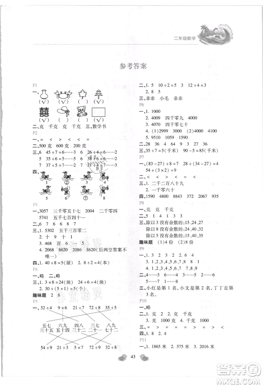 北京教育出版社2021新課標暑假樂園二年級數學參考答案