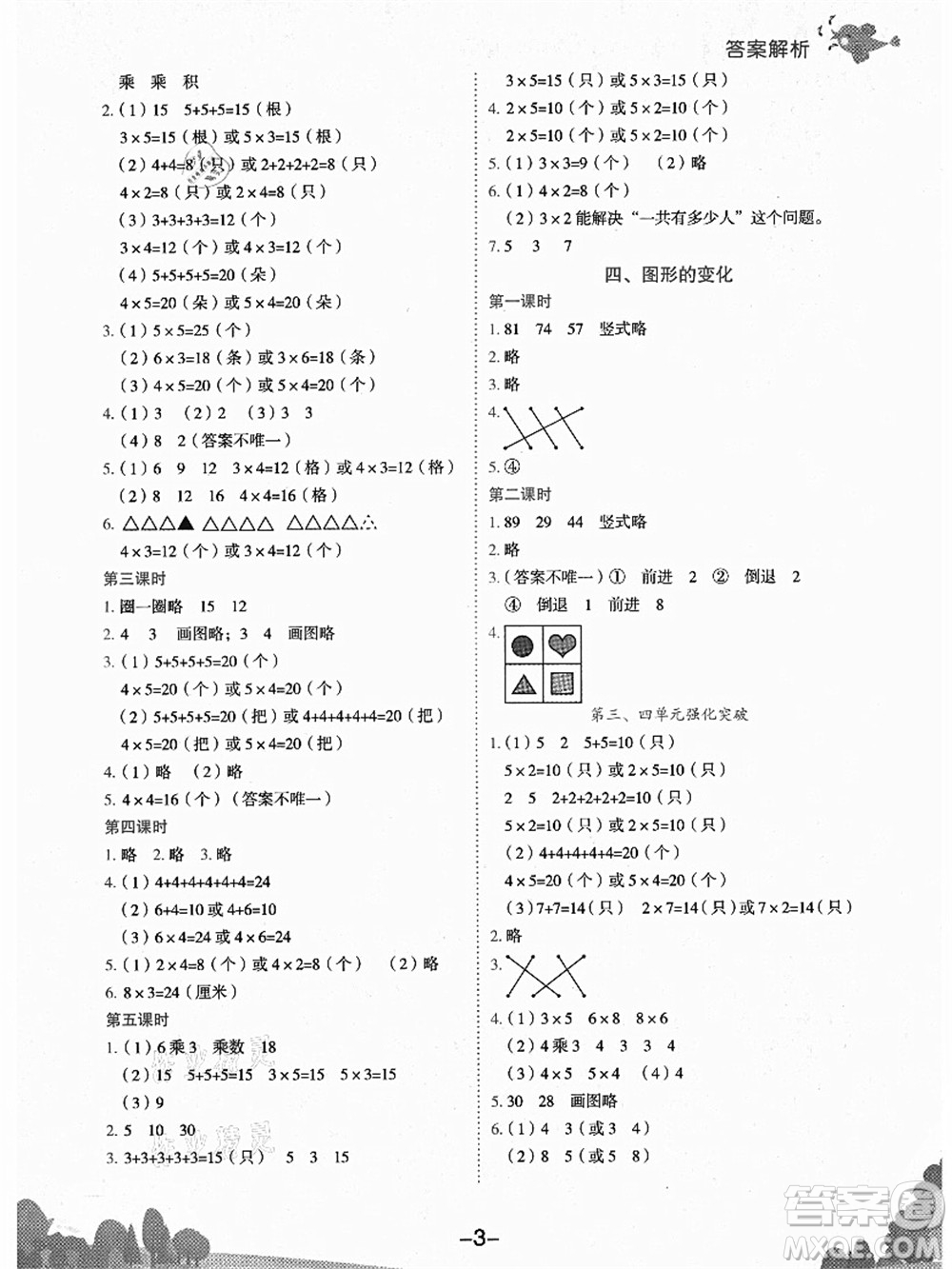 龍門書局2021黃岡小狀元作業(yè)本二年級數(shù)學(xué)上冊BS北師大版廣東專版答案