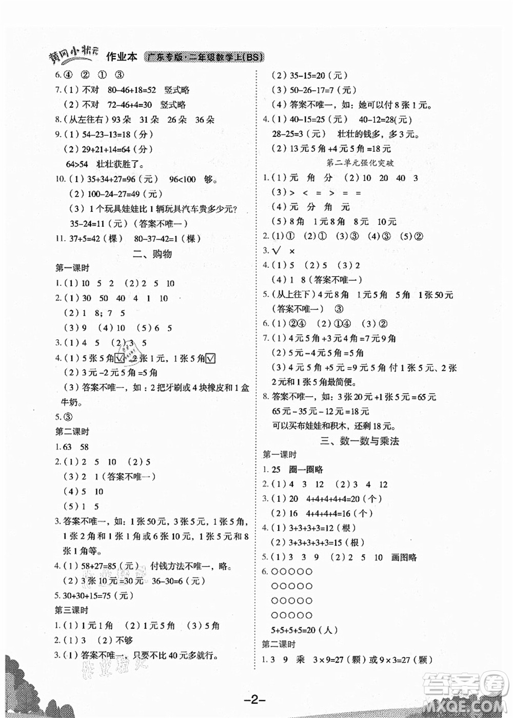 龍門書局2021黃岡小狀元作業(yè)本二年級數(shù)學(xué)上冊BS北師大版廣東專版答案