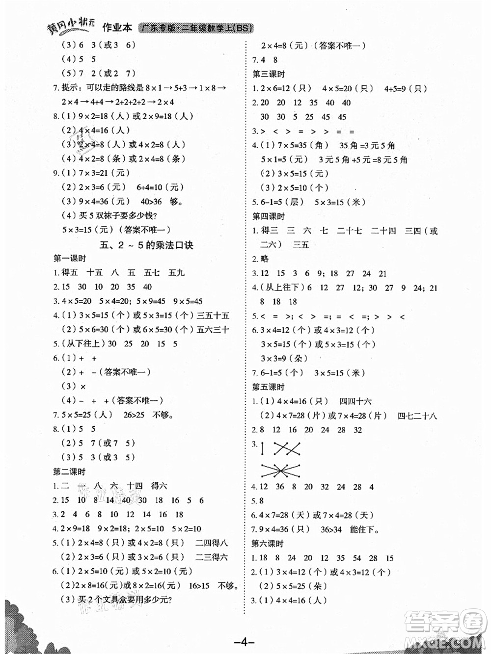 龍門書局2021黃岡小狀元作業(yè)本二年級數(shù)學(xué)上冊BS北師大版廣東專版答案