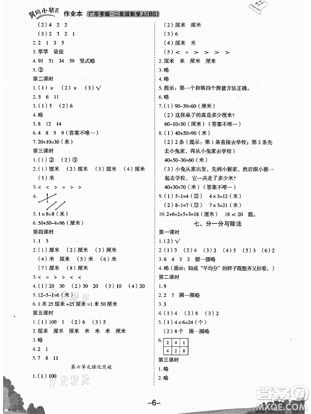 龍門書局2021黃岡小狀元作業(yè)本二年級數(shù)學(xué)上冊BS北師大版廣東專版答案