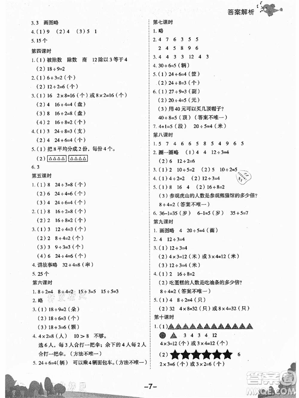 龍門書局2021黃岡小狀元作業(yè)本二年級數(shù)學(xué)上冊BS北師大版廣東專版答案