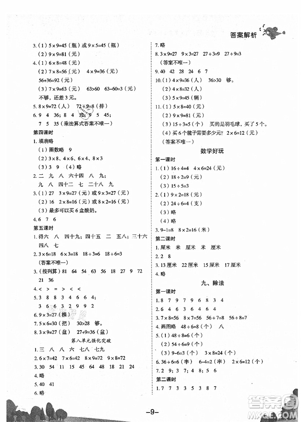 龍門書局2021黃岡小狀元作業(yè)本二年級數(shù)學(xué)上冊BS北師大版廣東專版答案